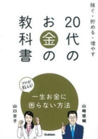 ２０代のお金の教科書 - 稼ぐ・貯める・増やす