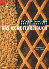 パティシエ選書<br> ドイツ菓子・ウィーン菓子―基本の技法と伝統のスタイル