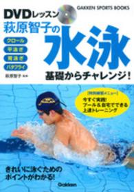 萩原智子の水泳基礎からチャレンジ！ - ＤＶＤレッスン Ｇａｋｋｅｎ　ｓｐｏｒｔｓ　ｂｏｏｋｓ