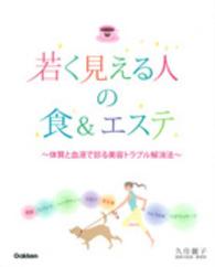 若く見える人の食＆エステ - 体質と血液で診る美容トラブル解消法