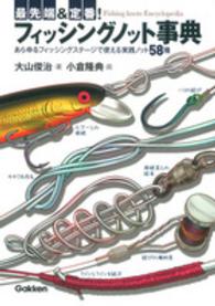 最先端＆定番！フィッシングノット事典 - あらゆるフィッシングステージで使える実践ノット５８