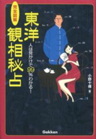 完全図解東洋観相秘占 - 人は見かけで９９％わかる！ Ｌ　ｂｏｏｋｓ　ｅｌｆｉｎ　ｂｏｏｋｓ　ｓｅｒｉｅｓ