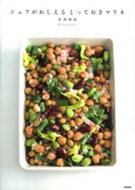 シェフがおしえるとっておきマリネ