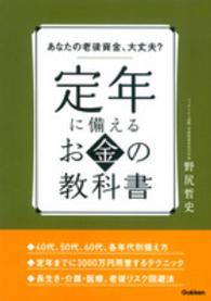 定年に備えるお金の教科書 - あなたの老後資金、大丈夫？