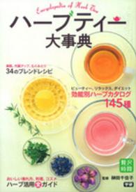 ハーブティー大事典 - 美に役立つブレンドレシピ３４ 贅沢時間シリーズ