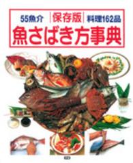 保存版 魚さばき方事典  この一冊で魚料理のすべてがわかる丸ごとの魚をさばく決定版！！