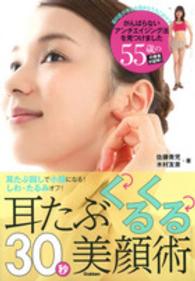 耳たぶくるくる３０秒美顔術 - 耳たぶ回しで小顔になる！しわ・たるみオフ！