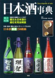 日本酒事典 - 味わいチャートで解説！日本酒厳選２５０銘柄 贅沢時間シリーズ