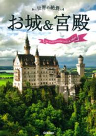 世界の絶景　お城＆宮殿