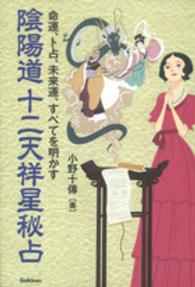 陰陽道十二天祥星秘占 - 命運、卜占、未来運、すべてを明かす Ｌ　ｂｏｏｋｓ　ｅｌｆｉｎ　ｂｏｏｋｓ　ｓｅｒｉｅｓ