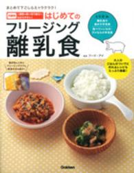 はじめてのフリージング離乳食 - まとめて下ごしらえでラクラク！