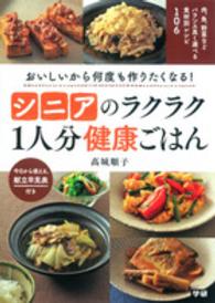 シニアのラクラク１人分健康ごはん - おいしいから何度も作りたくなる！