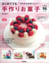 手作りお菓子人気の９６レシピ - はじめてでもかんたん＆おいしい！ 料理コレ１冊！