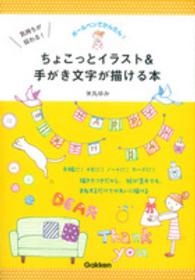 気持ちが伝わる！ちょこっとイラスト＆手がき文字が描ける本―ボールペンでかんたん！