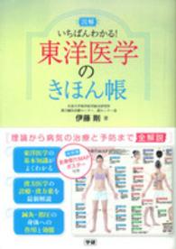 図解いちばんわかる！東洋医学のきほん帳