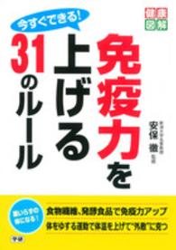 今すぐできる！免疫力を上げる３１のルール 健康図解