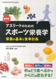 アスリートのためのスポーツ栄養学 - 栄養の基本と食事計画 Ｇａｋｋｅｎ　ｓｐｏｒｔｓ　ｂｏｏｋｓ