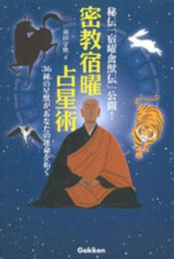 密教宿曜占星術 / 羽田 守快【著】 - 紀伊國屋書店ウェブストア