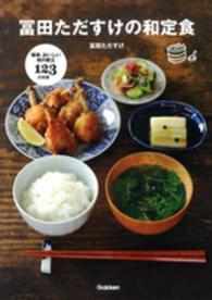 冨田ただすけの和定食―簡単、おいしい和の献立１２３の料理
