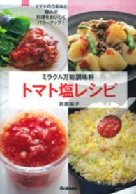 ミラクル万能調味料トマト塩レシピ - トマトのうまみと酸みが料理をおいしくパワーアップ！