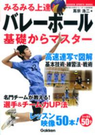 Ｇａｋｋｅｎ　ｓｐｏｒｔｓ　ｂｏｏｋｓ<br> みるみる上達！バレーボール　基礎からマスター