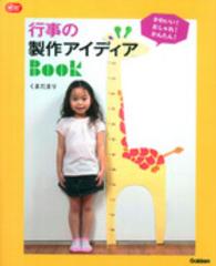 かわいい！おしゃれ！かんたん！行事の製作アイディアＢＯＯＫ Ｇａｋｋｅｎ保育ｂｏｏｋｓ