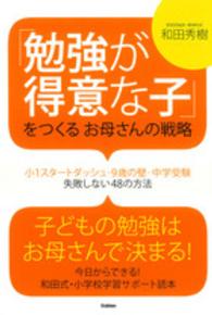「勉強が得意な子」をつくるお母さんの戦略 - 小１スタートダッシュ・９歳の壁・中学受験失敗しない