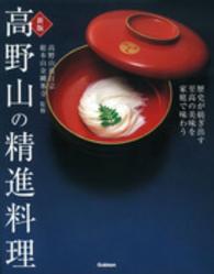高野山の精進料理 - 歴史が紡ぎ出す至高の美味を家庭で味わう （新版）
