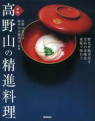 高野山の精進料理  歴史が紡ぎ出す至高の美味を家庭で味わう  新版