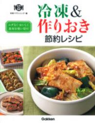 冷凍＆作りおき節約レシピ - ムダなく・おいしく食材を使い切り！ 料理コレ１冊！