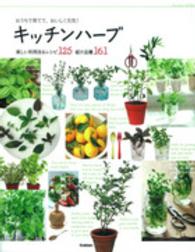 おうちで育てて、おいしく元気！キッチンハーブ - 楽しい利用法＆レシピ１２５紹介品種１６１