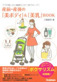 産前・産後の「美ボディ」＆「美乳」ＢＯＯＫ - ママの美しさと健康をこの１冊でキープ！
