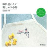 毎日使いたい刺しゅう小物 - 手持ちのアイテムとお気に入りの布にワンポイント