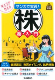 東大生が教えるマンガで実践！株超入門 お金のきほん