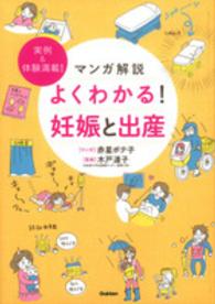 マンガ解説よくわかる！妊娠と出産 - 実例＆体験満載！