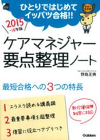 ケアマネジャー要点整理ノート 〈〔２０１５－１６年版〕〉 - ひとりではじめてイッパツ合格！！ 学研の資格書