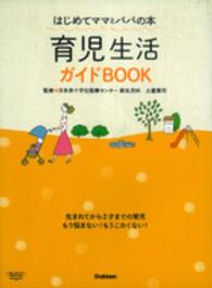 育児生活ガイドＢＯＯＫ - はじめてママとパパの本