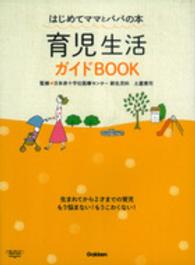 育児生活ガイドＢＯＯＫ―はじめてママとパパの本