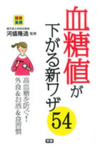 血糖値が下がる新ワザ５４ - 健康実用