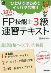 ＦＰ技能士３級速習テキスト 〈〔２０１５－１６年版〕〉 - ひとりではじめてイッパツ合格！！ 学研の資格書