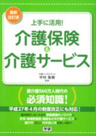 上手に活用！介護保険＆介護サービス （最新改訂版）