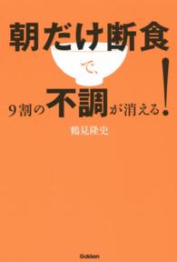 朝だけ断食で、９割の不調が消える！