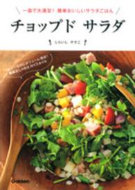 チョップド　サラダ―一皿で大満足！簡単おいしいサラダごはん