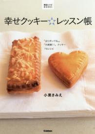 幸せクッキー☆レッスン帳 - 「また作ってね」。「大絶賛！！」クッキー７６レシピ