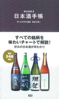 日本酒手帳 - 厳選２４８銘柄 贅沢時間