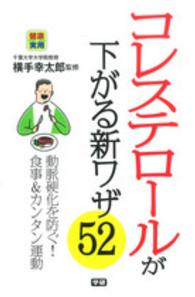 コレステロールが下がる新ワザ５２ - 健康実用