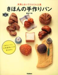 料理コレ１冊！<br> きほんの手作りパン―失敗しないでどんどん上達