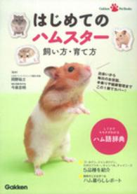 はじめてのハムスター飼い方・育て方 Ｇａｋｋｅｎ　Ｐｅｔ　Ｂｏｏｋｓ