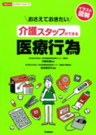 おさえておきたい介護スタッフができる医療行為 - イラスト図解 介護スキルアップグレードシリーズ