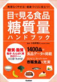 目で見る食品糖質量ハンドブック - 無理なくやせる！健康づくりに役立つ！　糖質・脂質・